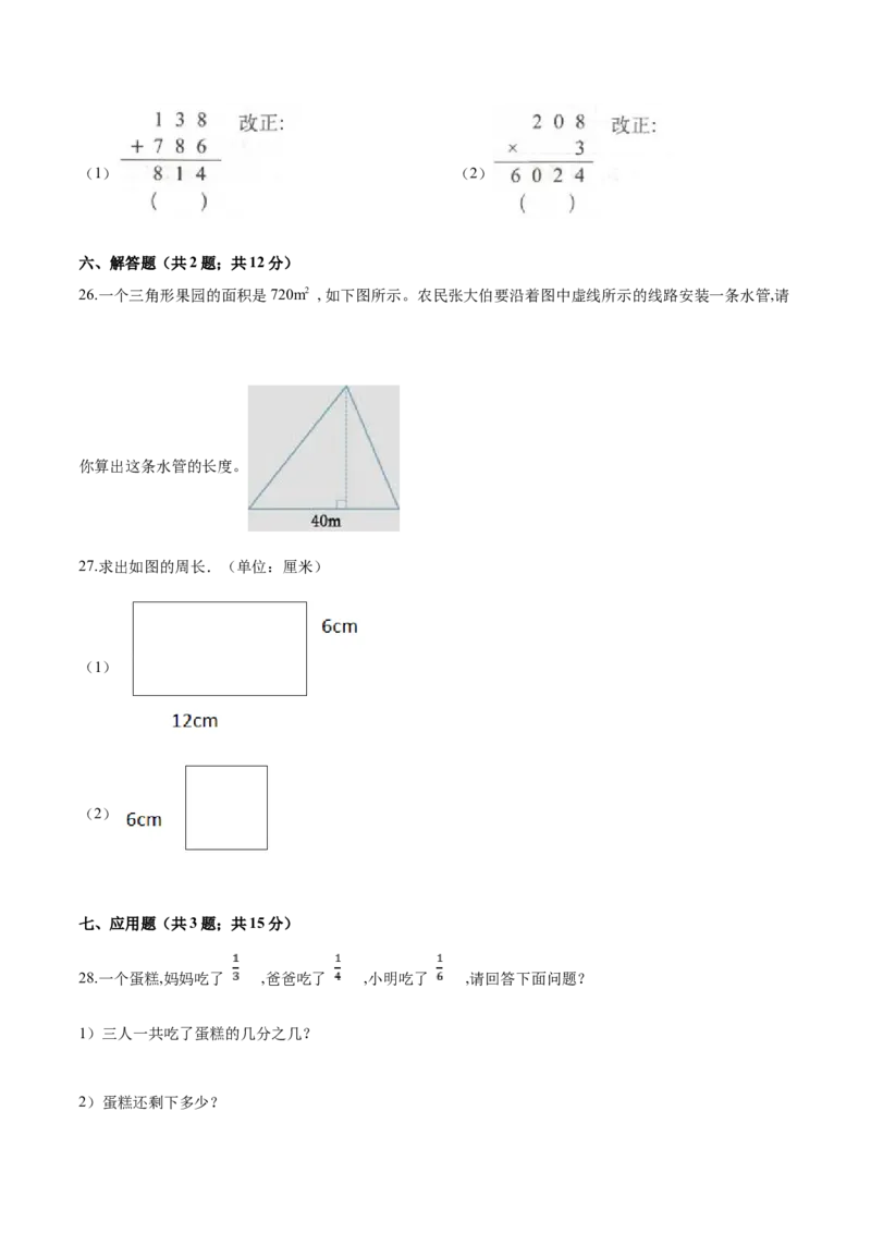 最新人教版三年级上册数学《期末测试卷》带答案解析_三年级上下册资料_三年级上语数英上下册学习资料_3-8-3、小学三年级数学上册_人教版_5、期末测试卷