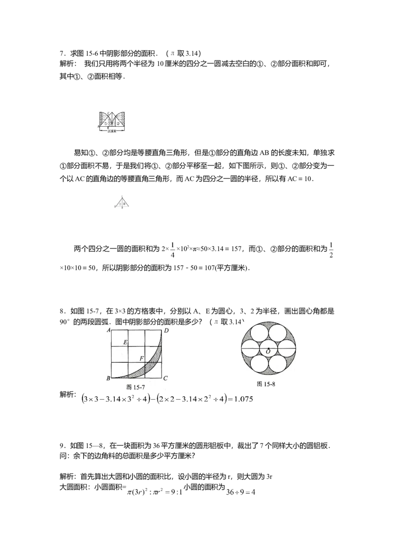数学五年级第15讲圆与扇形（教师版+学生版，含详细解析）全国通用_小学数学思维训练电子版举一反三奥数逻辑拓展专项图解强化_五年级