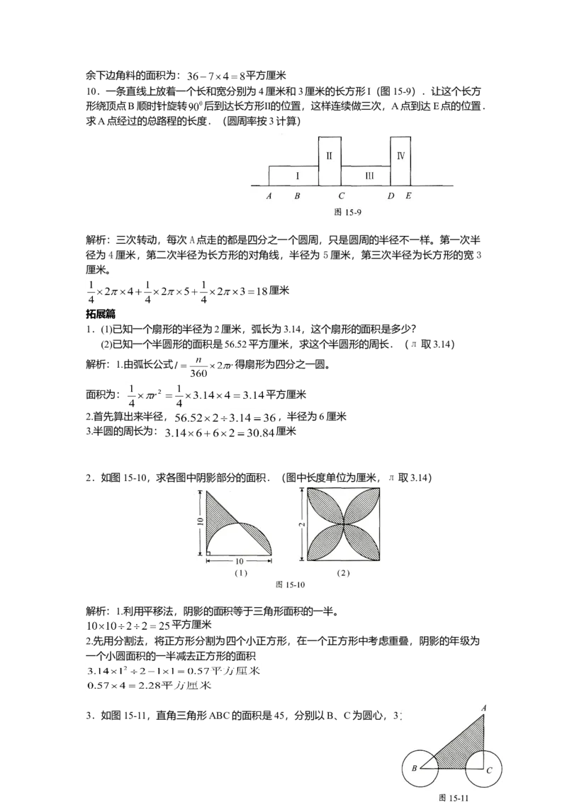 数学五年级第15讲圆与扇形（教师版+学生版，含详细解析）全国通用_小学数学思维训练电子版举一反三奥数逻辑拓展专项图解强化_五年级