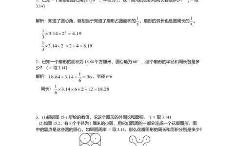 数学五年级第15讲圆与扇形（教师版+学生版，含详细解析）全国通用_小学数学思维训练电子版举一反三奥数逻辑拓展专项图解强化_五年级