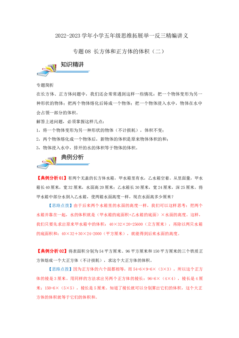 专题08长方体和正方体的体积（二）（解析）_小学数学思维训练电子版举一反三奥数逻辑拓展专项图解强化_五年级