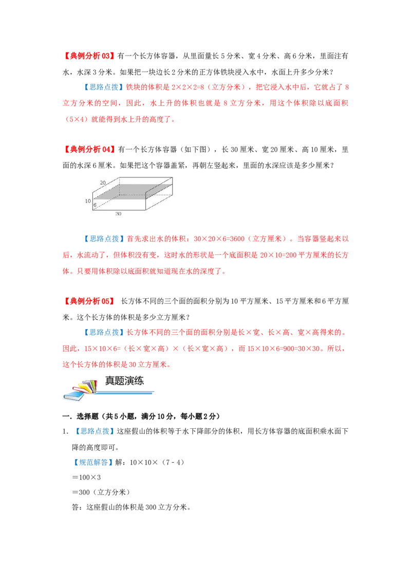 专题08长方体和正方体的体积（二）（解析）_小学数学思维训练电子版举一反三奥数逻辑拓展专项图解强化_五年级