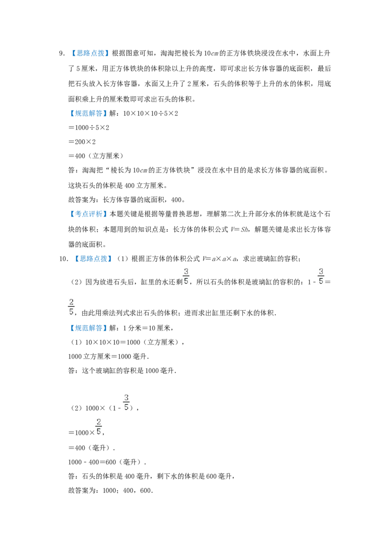 专题08长方体和正方体的体积（二）（解析）_小学数学思维训练电子版举一反三奥数逻辑拓展专项图解强化_五年级