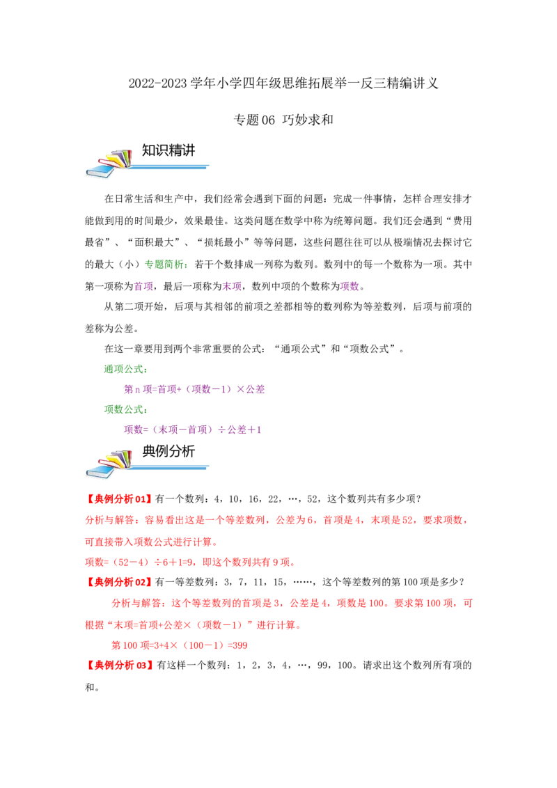 专题06巧妙求和（解析）_小学数学思维训练电子版举一反三奥数逻辑拓展专项图解强化_四年级_（培优提升讲义）2022-2023学年四年级数学思维拓展举一反三精编讲义（通用版）(26)份