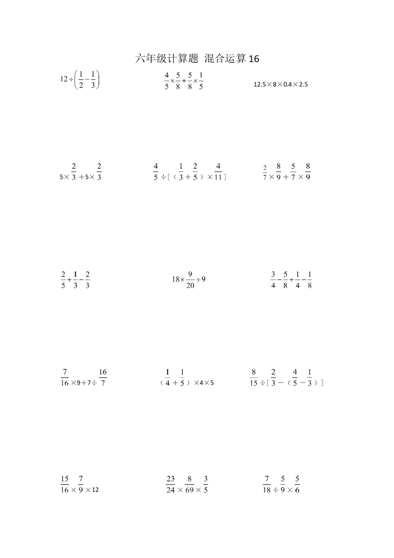 六年级计算题混合运算16（1页15题）_小学数学口算竖式脱式计算应用题一二三四五六年级上下册电_小学数学口算题库电子版（1-6）_笔算题（1-小升初）_笔算题适合6年级