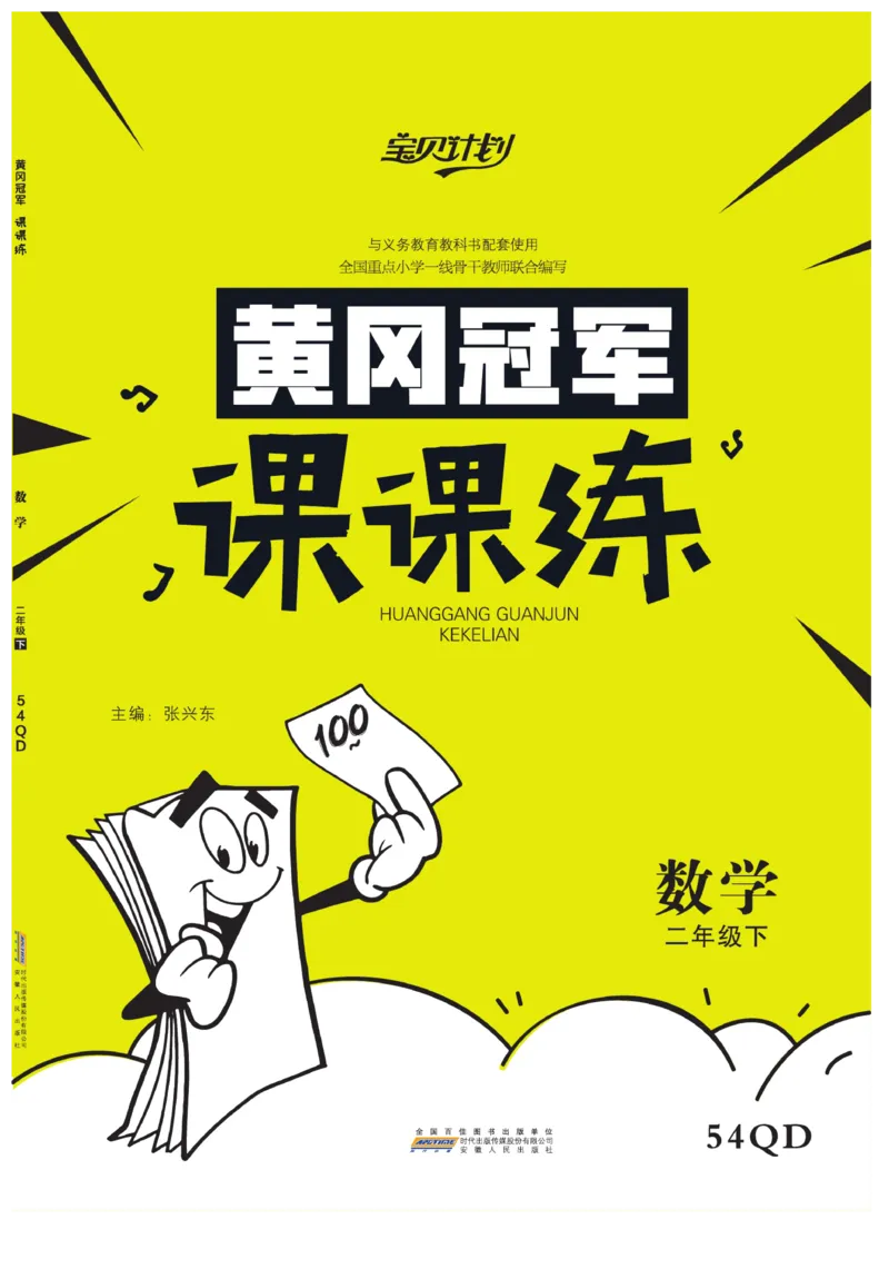《黄冈冠军课课练数学》数学2年级下册（54QD）_二年级上下册资料_小学二年级学习资料-25年更新版_2-04、小学二年级数学下册_2-4-2、练习题、作业、试题、试卷_青岛54_电子册类