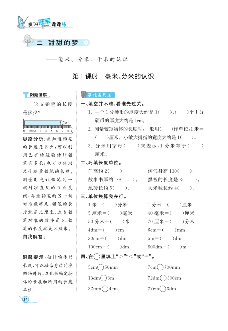 《黄冈冠军课课练数学》数学2年级下册（54QD）_二年级上下册资料_小学二年级学习资料-25年更新版_2-04、小学二年级数学下册_2-4-2、练习题、作业、试题、试卷_青岛54_电子册类