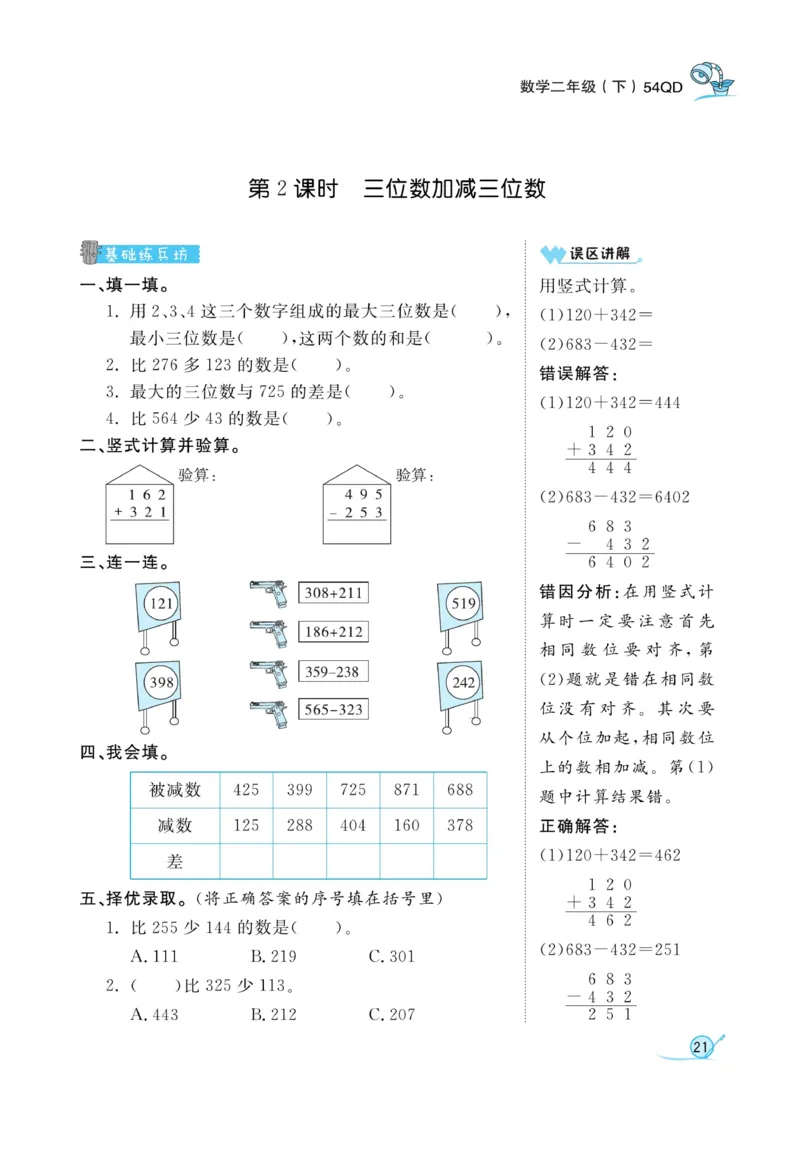 《黄冈冠军课课练数学》数学2年级下册（54QD）_二年级上下册资料_小学二年级学习资料-25年更新版_2-04、小学二年级数学下册_2-4-2、练习题、作业、试题、试卷_青岛54_电子册类