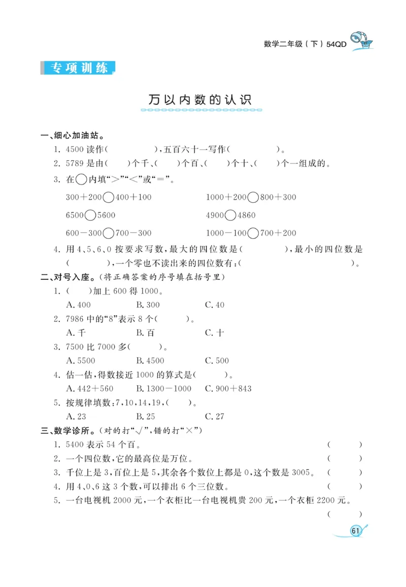 《黄冈冠军课课练数学》数学2年级下册（54QD）_二年级上下册资料_小学二年级学习资料-25年更新版_2-04、小学二年级数学下册_2-4-2、练习题、作业、试题、试卷_青岛54_电子册类
