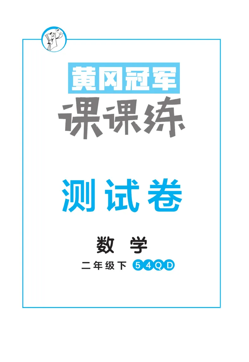 《黄冈冠军课课练数学》数学2年级下册（54QD）_二年级上下册资料_小学二年级学习资料-25年更新版_2-04、小学二年级数学下册_2-4-2、练习题、作业、试题、试卷_青岛54_电子册类