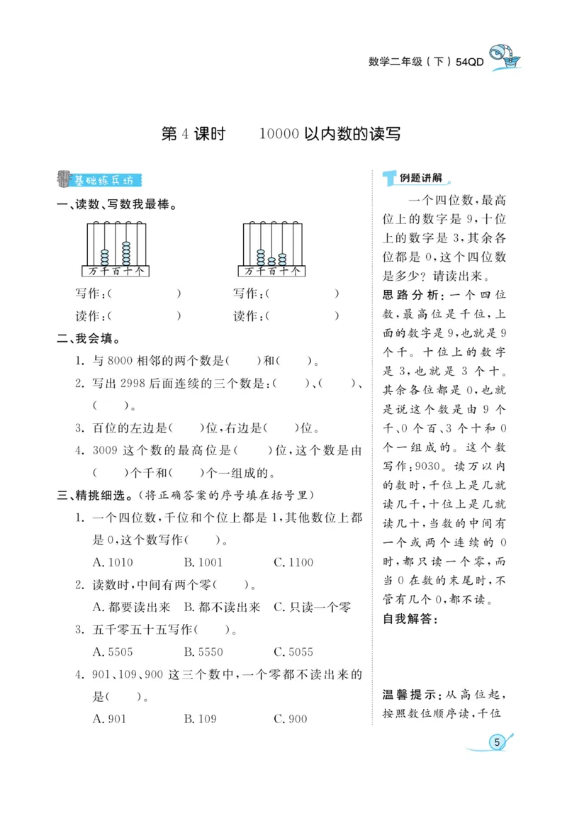 《黄冈冠军课课练数学》数学2年级下册（54QD）_二年级上下册资料_小学二年级学习资料-25年更新版_2-04、小学二年级数学下册_2-4-2、练习题、作业、试题、试卷_青岛54_电子册类