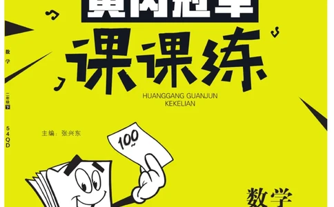 《黄冈冠军课课练数学》数学2年级下册（54QD）_二年级上下册资料_小学二年级学习资料-25年更新版_2-04、小学二年级数学下册_2-4-2、练习题、作业、试题、试卷_青岛54_电子册类
