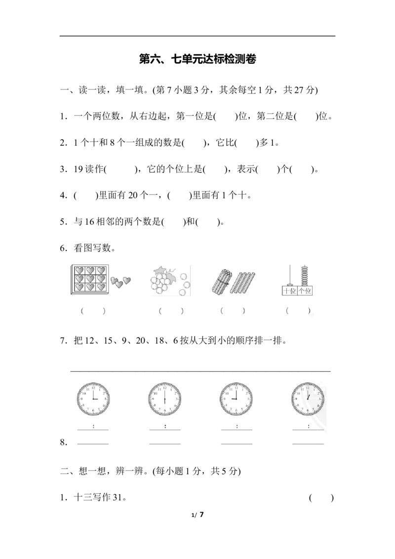 人教版数学1年级（上）第六七单元测试卷（含答案）_一年级上下册资料_小学一年级学习资料-25年更新版_1-03、小学一年级数学上册_人教版_03、单元试卷