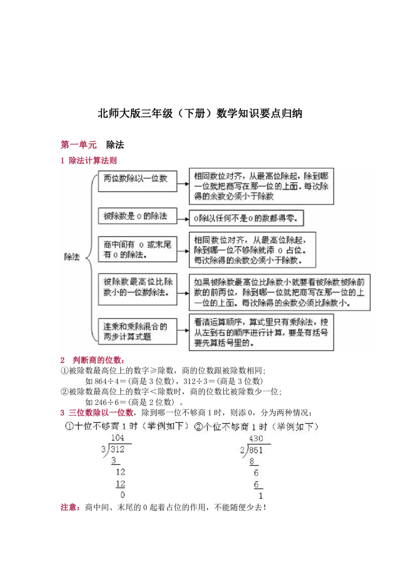北师大版三年级（下册）数学知识要点归纳_三年级上下册资料_三年级上语数英上下册学习资料_3-8-4、小学三年级数学下册_北师大版_1、知识点总结