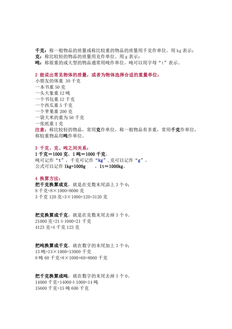 北师大版三年级（下册）数学知识要点归纳_三年级上下册资料_三年级上语数英上下册学习资料_3-8-4、小学三年级数学下册_北师大版_1、知识点总结