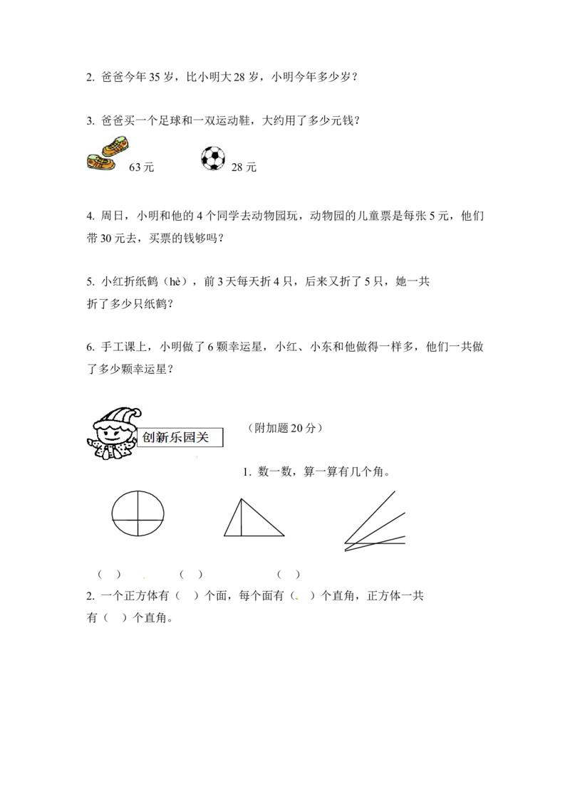 小学二年级上册上学期-人教版数学期中真题模拟卷（三）_二年级上下册资料_小学二年级学习资料-25年更新版_2-03、小学二年级数学上册_2-3-2、练习题、作业、试题、试卷_人教版