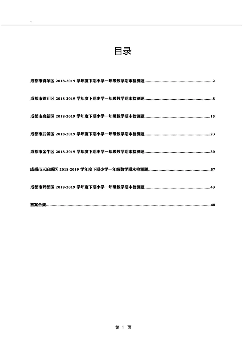 一年级下期数学真题汇编多套含答案_一年级上下册资料_小学一年级学习资料-25年更新版_1-04、小学一年级数学下册_1-4-2、练习题、作业、试题、试卷_通用