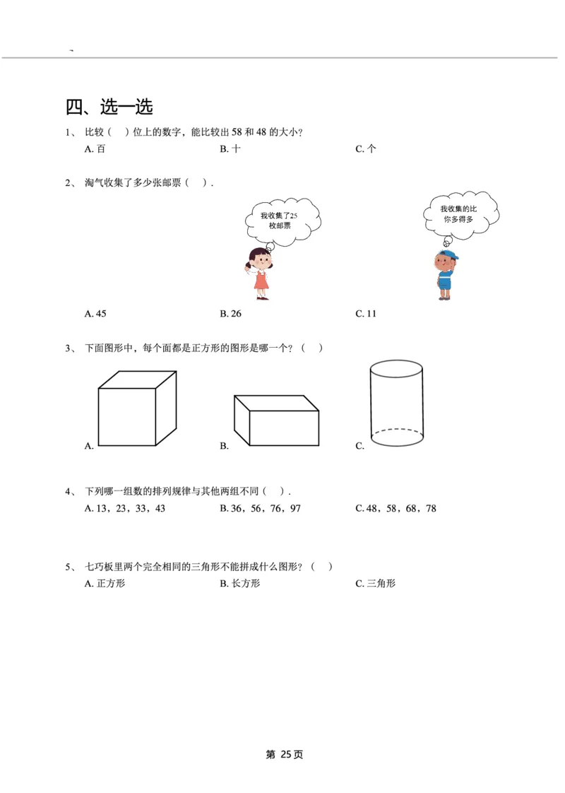 一年级下期数学真题汇编多套含答案_一年级上下册资料_小学一年级学习资料-25年更新版_1-04、小学一年级数学下册_1-4-2、练习题、作业、试题、试卷_通用