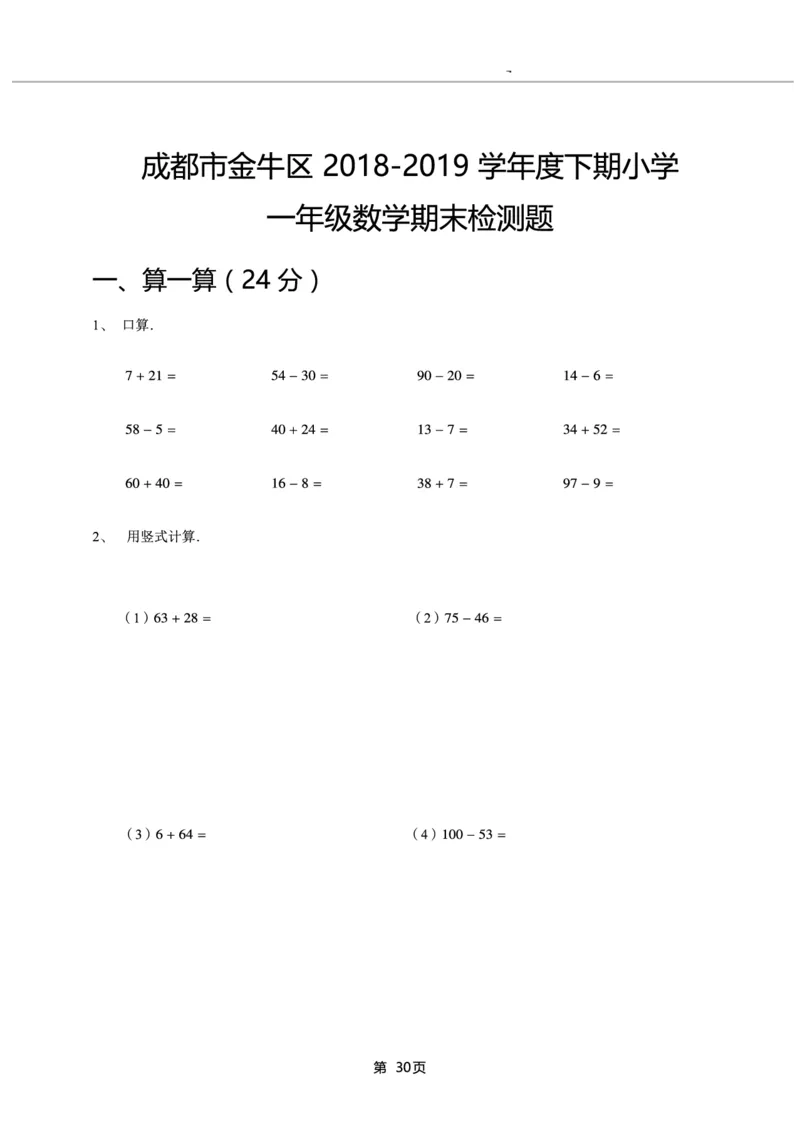 一年级下期数学真题汇编多套含答案_一年级上下册资料_小学一年级学习资料-25年更新版_1-04、小学一年级数学下册_1-4-2、练习题、作业、试题、试卷_通用