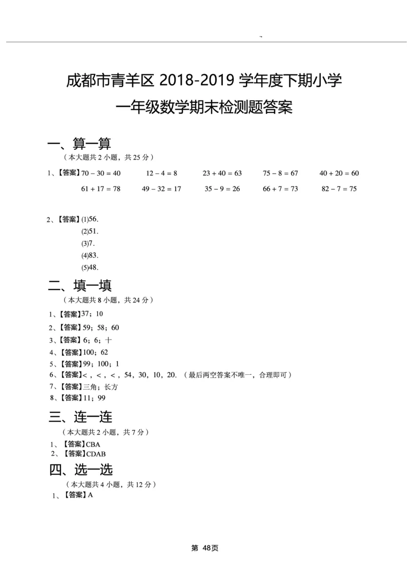 一年级下期数学真题汇编多套含答案_一年级上下册资料_小学一年级学习资料-25年更新版_1-04、小学一年级数学下册_1-4-2、练习题、作业、试题、试卷_通用