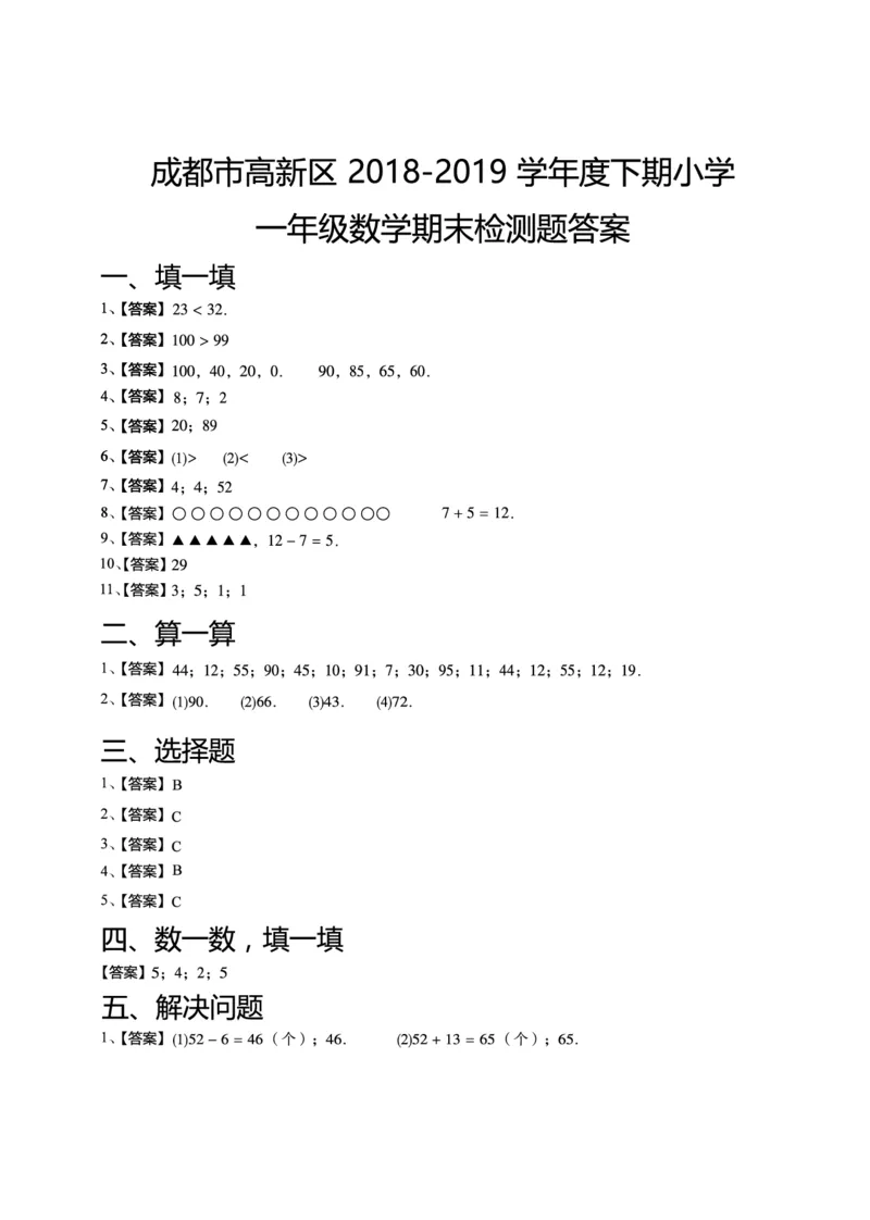 一年级下期数学真题汇编多套含答案_一年级上下册资料_小学一年级学习资料-25年更新版_1-04、小学一年级数学下册_1-4-2、练习题、作业、试题、试卷_通用