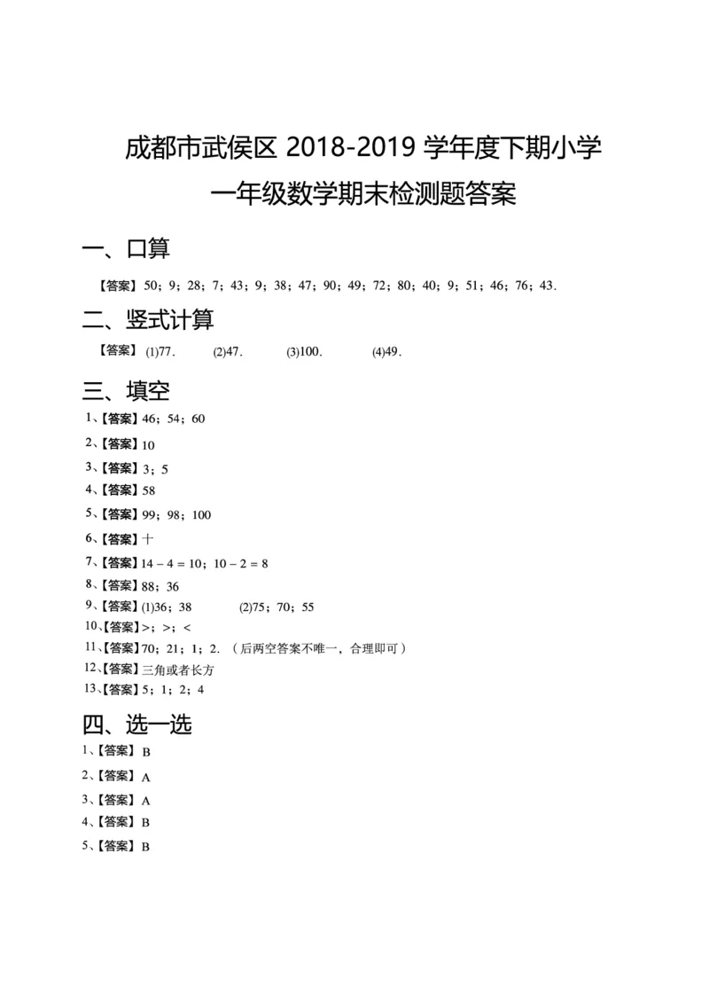 一年级下期数学真题汇编多套含答案_一年级上下册资料_小学一年级学习资料-25年更新版_1-04、小学一年级数学下册_1-4-2、练习题、作业、试题、试卷_通用