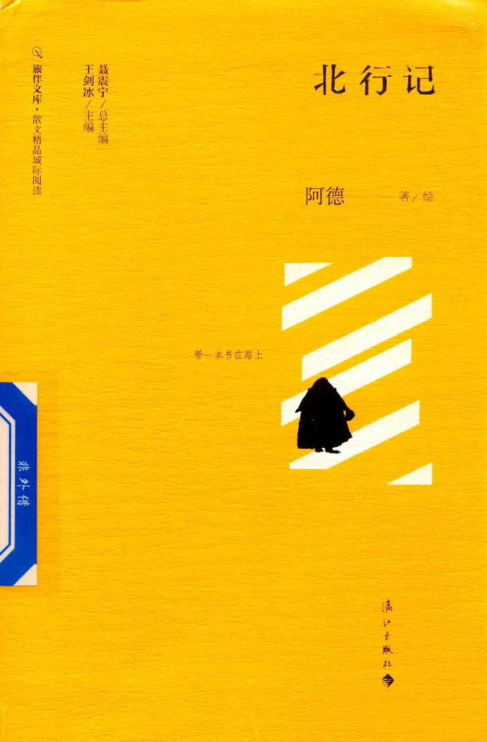 10.《北行记》[阿德编著][漓江出版社][978-7-5407-8445-4][2018.8][P199]_绝版书_天涯系列_t涯_《天涯神贴去水印纯干货收藏版-汇总版》天涯的干货[pdf]_天涯社区优质书籍
