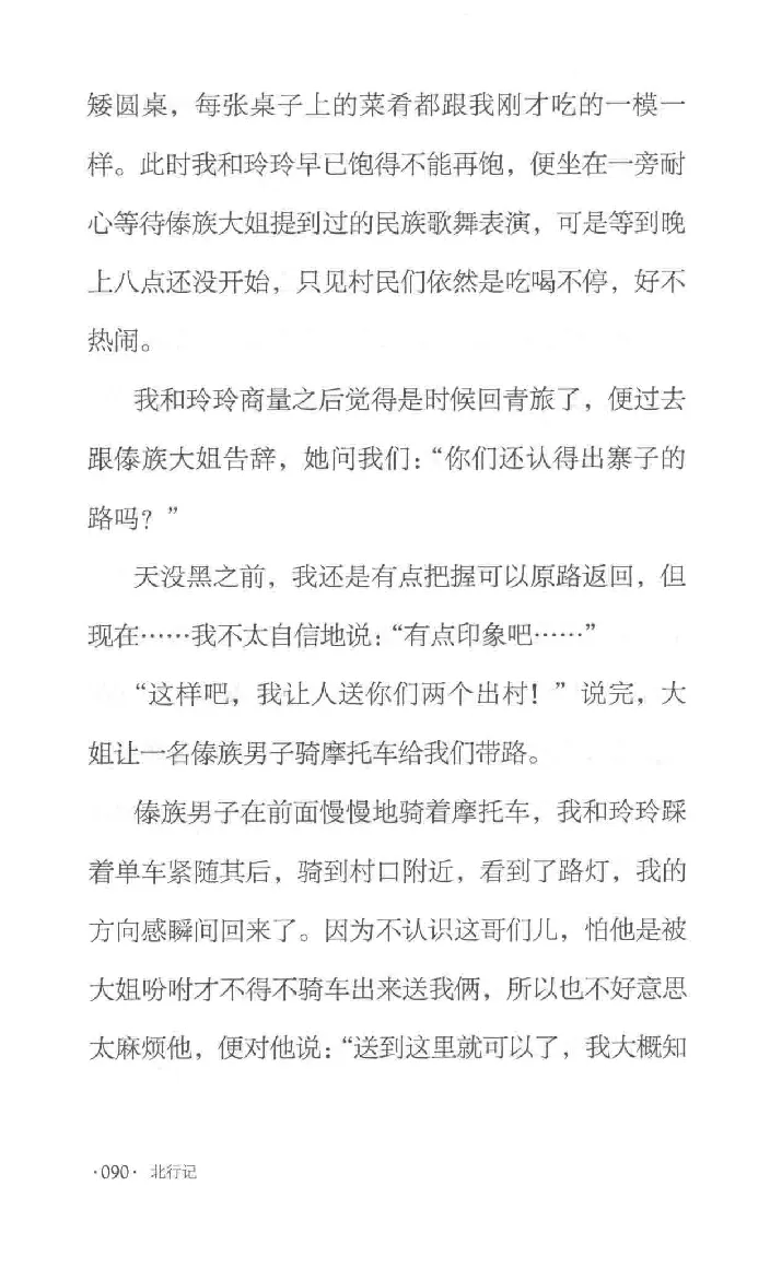 10.《北行记》[阿德编著][漓江出版社][978-7-5407-8445-4][2018.8][P199]_绝版书_天涯系列_t涯_《天涯神贴去水印纯干货收藏版-汇总版》天涯的干货[pdf]_天涯社区优质书籍