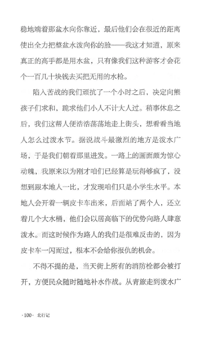 10.《北行记》[阿德编著][漓江出版社][978-7-5407-8445-4][2018.8][P199]_绝版书_天涯系列_t涯_《天涯神贴去水印纯干货收藏版-汇总版》天涯的干货[pdf]_天涯社区优质书籍