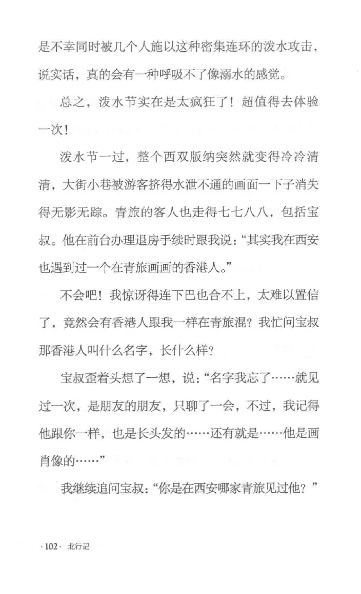 10.《北行记》[阿德编著][漓江出版社][978-7-5407-8445-4][2018.8][P199]_绝版书_天涯系列_t涯_《天涯神贴去水印纯干货收藏版-汇总版》天涯的干货[pdf]_天涯社区优质书籍
