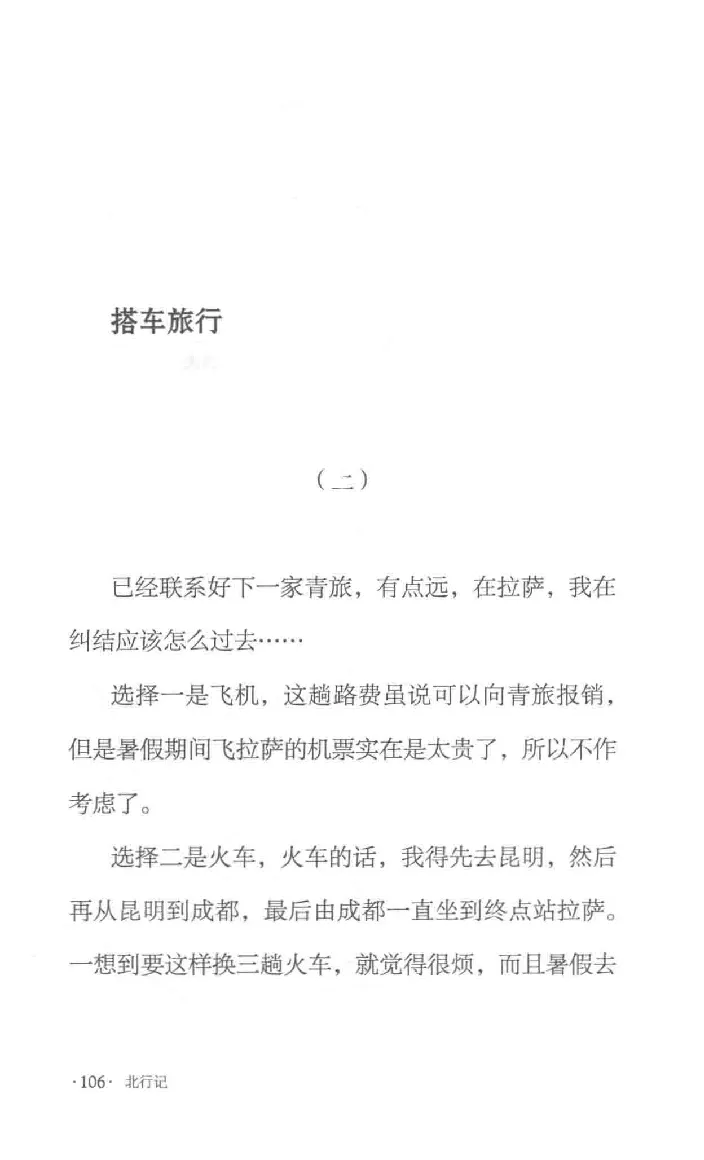 10.《北行记》[阿德编著][漓江出版社][978-7-5407-8445-4][2018.8][P199]_绝版书_天涯系列_t涯_《天涯神贴去水印纯干货收藏版-汇总版》天涯的干货[pdf]_天涯社区优质书籍