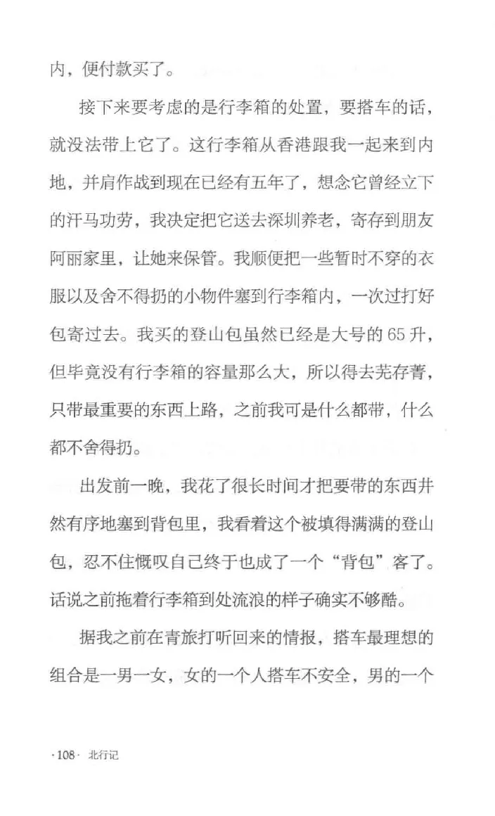 10.《北行记》[阿德编著][漓江出版社][978-7-5407-8445-4][2018.8][P199]_绝版书_天涯系列_t涯_《天涯神贴去水印纯干货收藏版-汇总版》天涯的干货[pdf]_天涯社区优质书籍