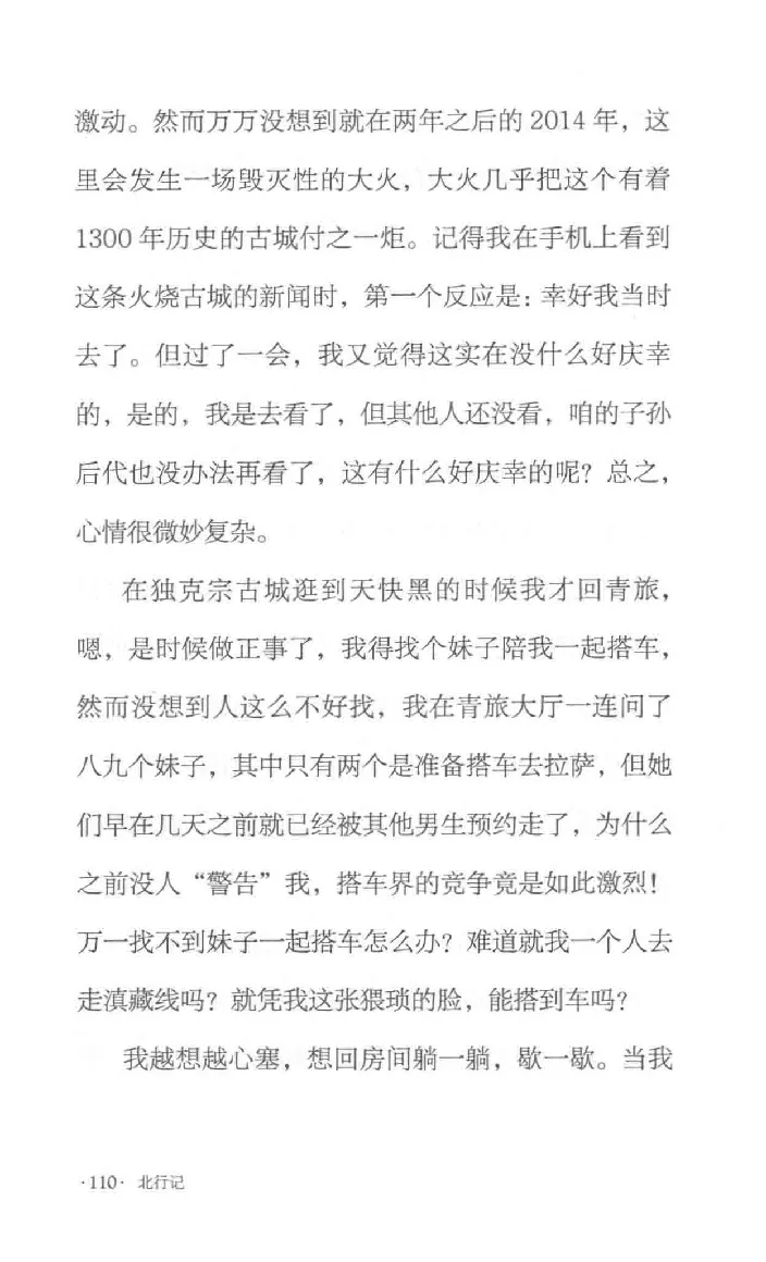 10.《北行记》[阿德编著][漓江出版社][978-7-5407-8445-4][2018.8][P199]_绝版书_天涯系列_t涯_《天涯神贴去水印纯干货收藏版-汇总版》天涯的干货[pdf]_天涯社区优质书籍