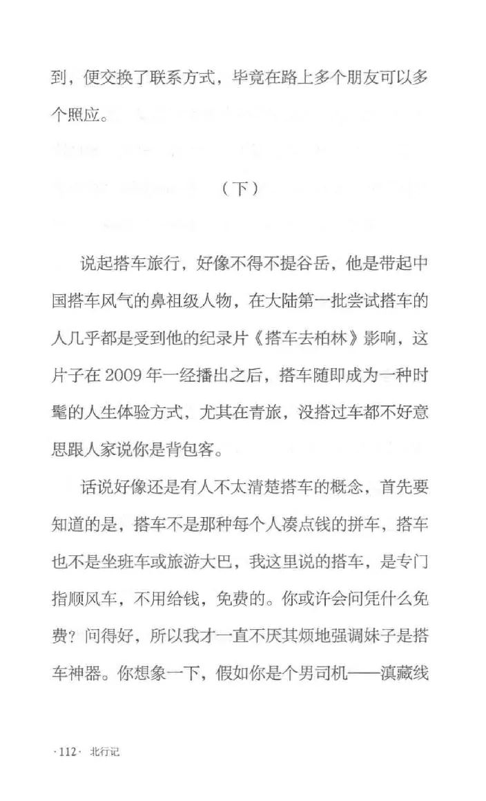 10.《北行记》[阿德编著][漓江出版社][978-7-5407-8445-4][2018.8][P199]_绝版书_天涯系列_t涯_《天涯神贴去水印纯干货收藏版-汇总版》天涯的干货[pdf]_天涯社区优质书籍