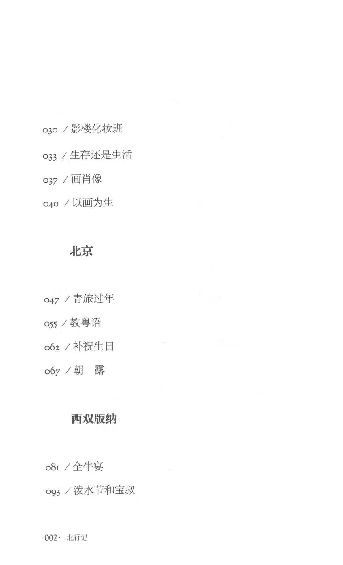 10.《北行记》[阿德编著][漓江出版社][978-7-5407-8445-4][2018.8][P199]_绝版书_天涯系列_t涯_《天涯神贴去水印纯干货收藏版-汇总版》天涯的干货[pdf]_天涯社区优质书籍