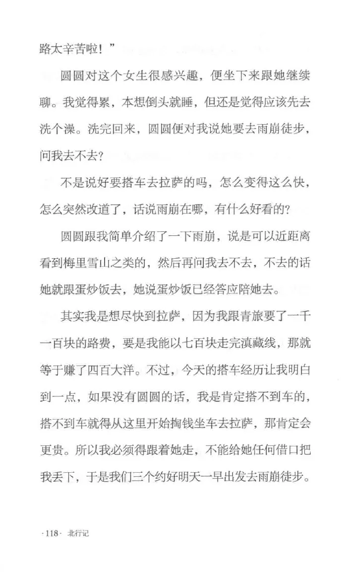 10.《北行记》[阿德编著][漓江出版社][978-7-5407-8445-4][2018.8][P199]_绝版书_天涯系列_t涯_《天涯神贴去水印纯干货收藏版-汇总版》天涯的干货[pdf]_天涯社区优质书籍