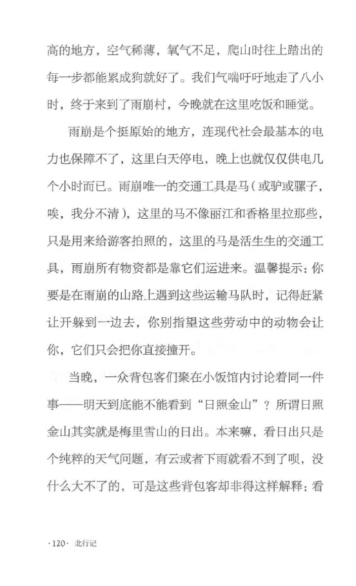 10.《北行记》[阿德编著][漓江出版社][978-7-5407-8445-4][2018.8][P199]_绝版书_天涯系列_t涯_《天涯神贴去水印纯干货收藏版-汇总版》天涯的干货[pdf]_天涯社区优质书籍