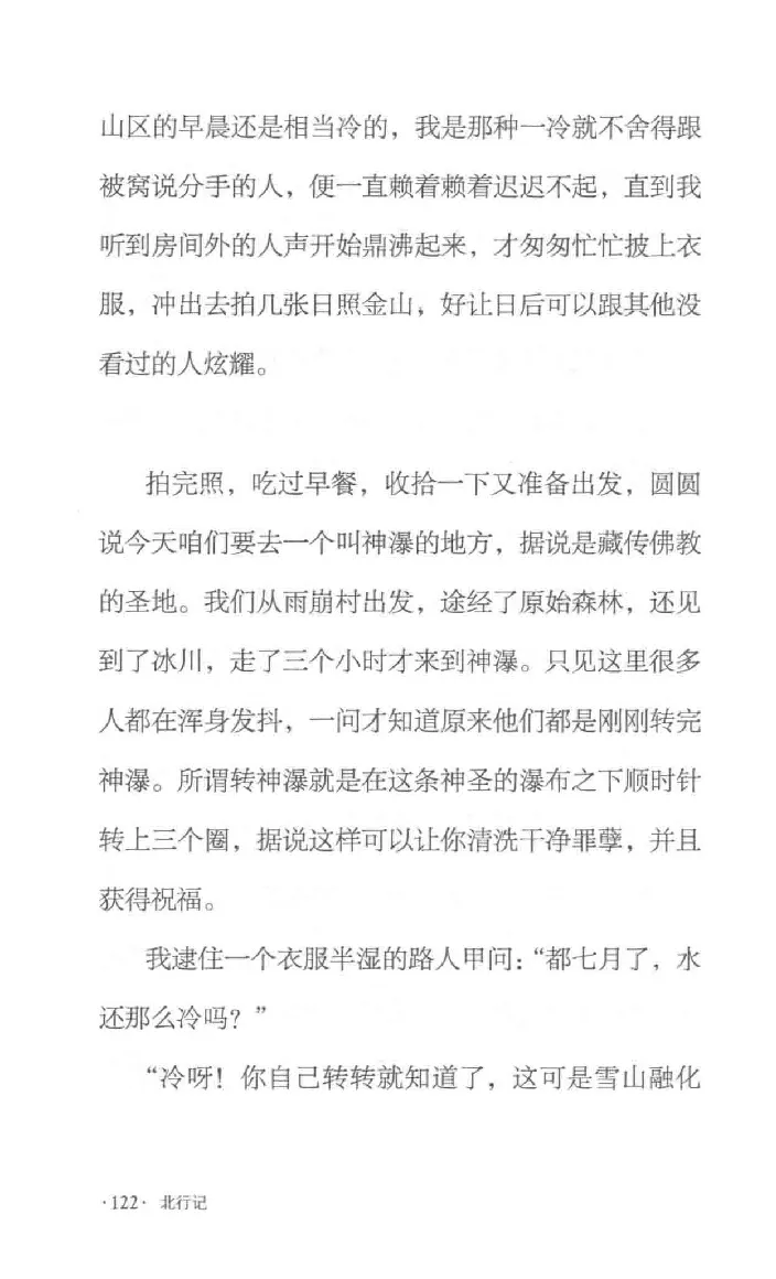 10.《北行记》[阿德编著][漓江出版社][978-7-5407-8445-4][2018.8][P199]_绝版书_天涯系列_t涯_《天涯神贴去水印纯干货收藏版-汇总版》天涯的干货[pdf]_天涯社区优质书籍
