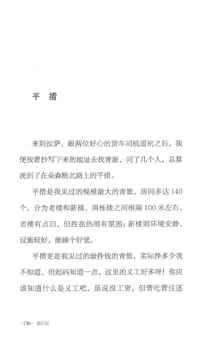 10.《北行记》[阿德编著][漓江出版社][978-7-5407-8445-4][2018.8][P199]_绝版书_天涯系列_t涯_《天涯神贴去水印纯干货收藏版-汇总版》天涯的干货[pdf]_天涯社区优质书籍