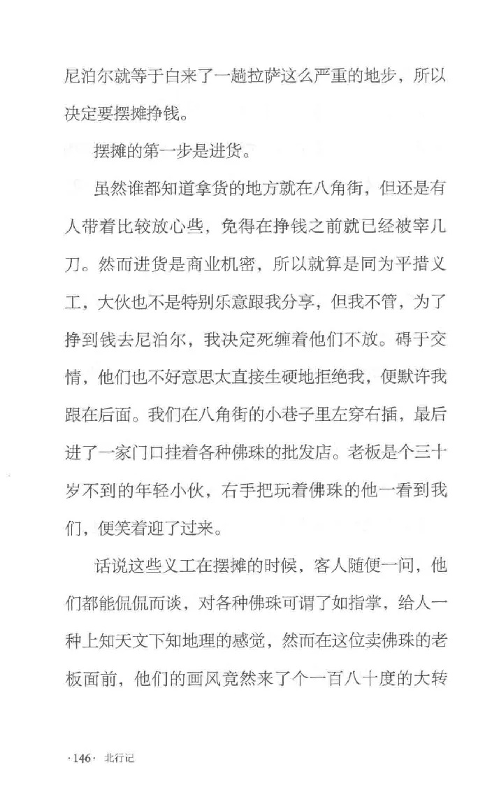 10.《北行记》[阿德编著][漓江出版社][978-7-5407-8445-4][2018.8][P199]_绝版书_天涯系列_t涯_《天涯神贴去水印纯干货收藏版-汇总版》天涯的干货[pdf]_天涯社区优质书籍