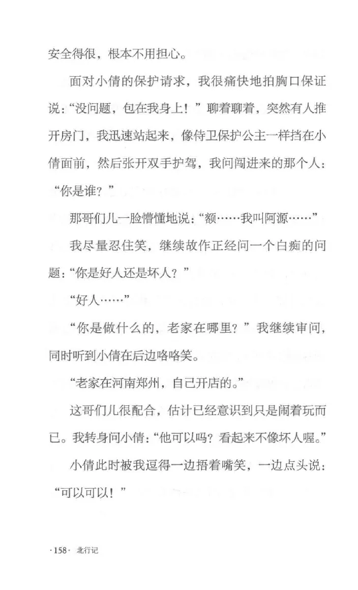 10.《北行记》[阿德编著][漓江出版社][978-7-5407-8445-4][2018.8][P199]_绝版书_天涯系列_t涯_《天涯神贴去水印纯干货收藏版-汇总版》天涯的干货[pdf]_天涯社区优质书籍