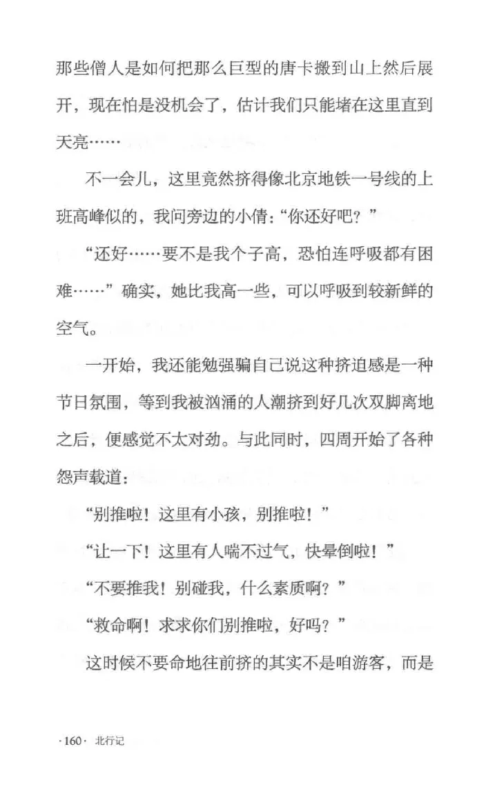 10.《北行记》[阿德编著][漓江出版社][978-7-5407-8445-4][2018.8][P199]_绝版书_天涯系列_t涯_《天涯神贴去水印纯干货收藏版-汇总版》天涯的干货[pdf]_天涯社区优质书籍