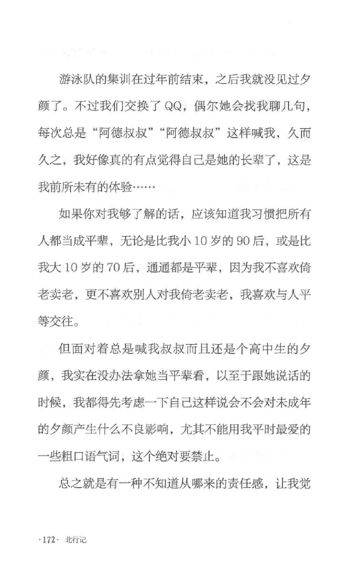 10.《北行记》[阿德编著][漓江出版社][978-7-5407-8445-4][2018.8][P199]_绝版书_天涯系列_t涯_《天涯神贴去水印纯干货收藏版-汇总版》天涯的干货[pdf]_天涯社区优质书籍