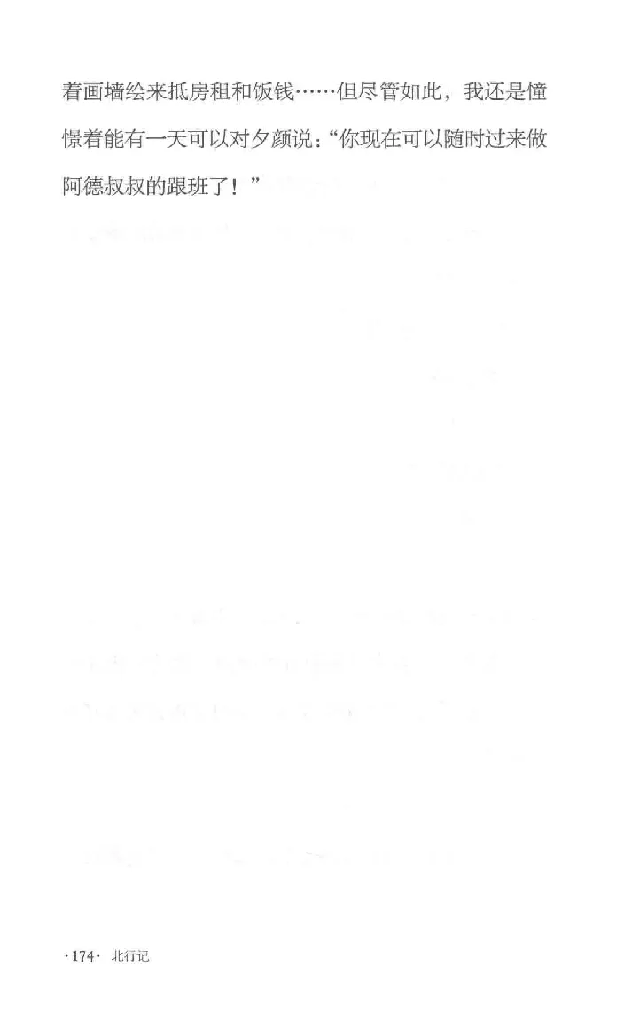 10.《北行记》[阿德编著][漓江出版社][978-7-5407-8445-4][2018.8][P199]_绝版书_天涯系列_t涯_《天涯神贴去水印纯干货收藏版-汇总版》天涯的干货[pdf]_天涯社区优质书籍