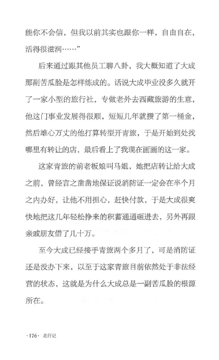 10.《北行记》[阿德编著][漓江出版社][978-7-5407-8445-4][2018.8][P199]_绝版书_天涯系列_t涯_《天涯神贴去水印纯干货收藏版-汇总版》天涯的干货[pdf]_天涯社区优质书籍