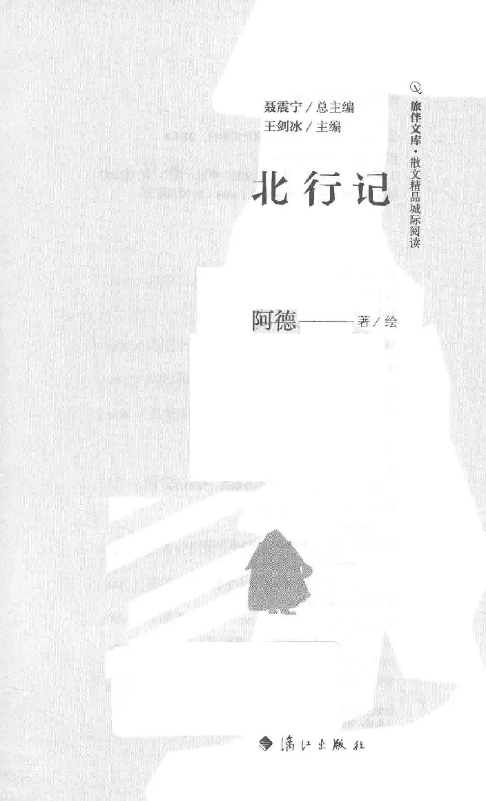 10.《北行记》[阿德编著][漓江出版社][978-7-5407-8445-4][2018.8][P199]_绝版书_天涯系列_t涯_《天涯神贴去水印纯干货收藏版-汇总版》天涯的干货[pdf]_天涯社区优质书籍