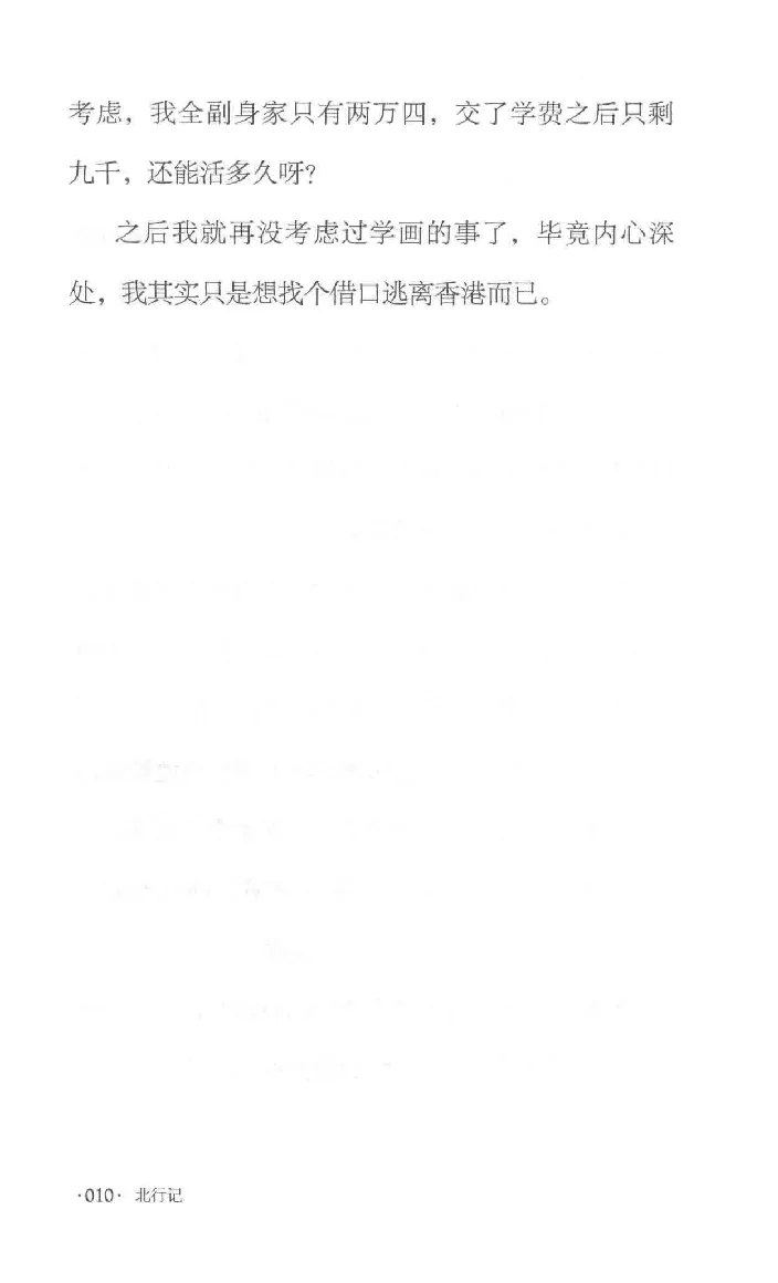 10.《北行记》[阿德编著][漓江出版社][978-7-5407-8445-4][2018.8][P199]_绝版书_天涯系列_t涯_《天涯神贴去水印纯干货收藏版-汇总版》天涯的干货[pdf]_天涯社区优质书籍