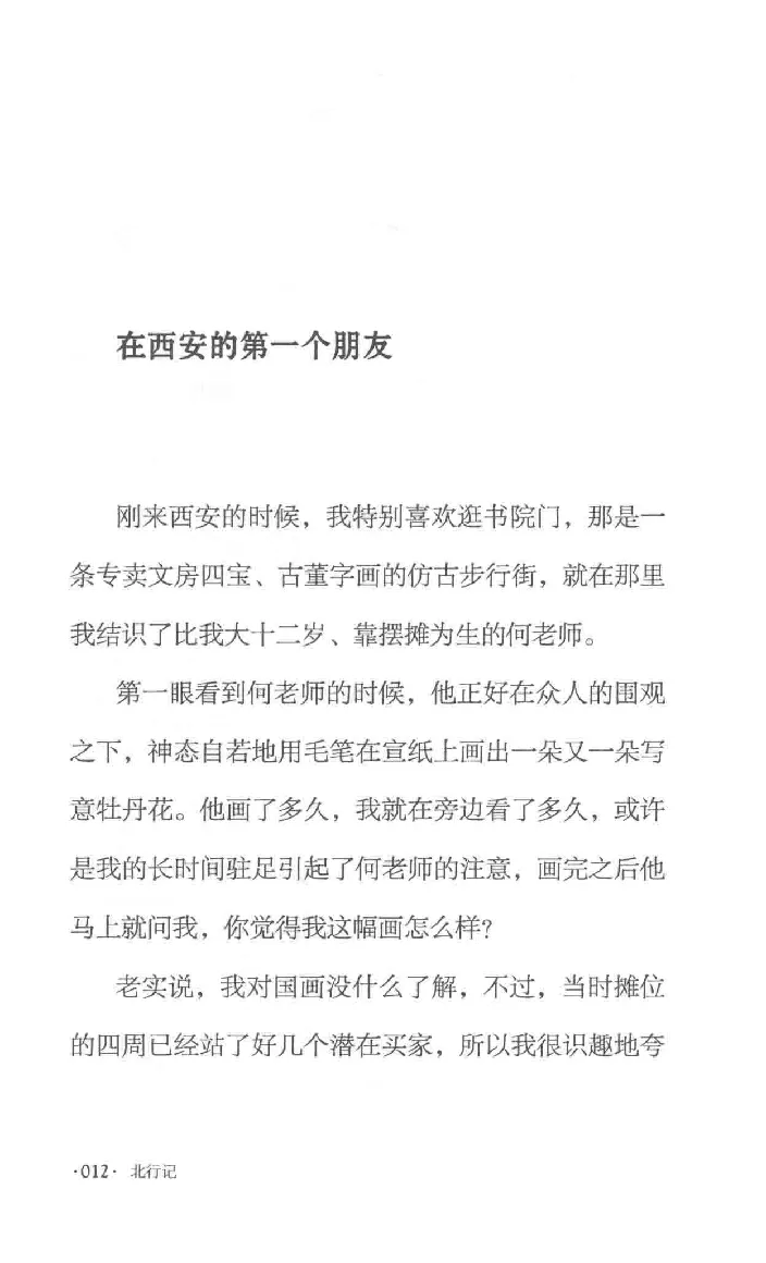 10.《北行记》[阿德编著][漓江出版社][978-7-5407-8445-4][2018.8][P199]_绝版书_天涯系列_t涯_《天涯神贴去水印纯干货收藏版-汇总版》天涯的干货[pdf]_天涯社区优质书籍