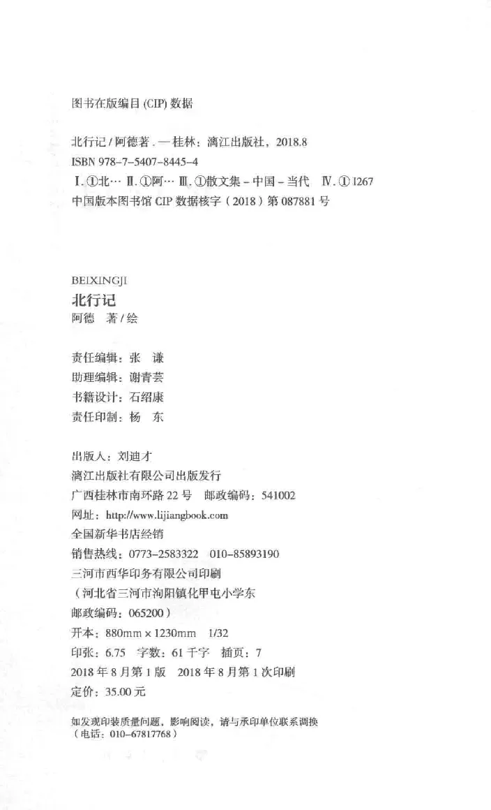 10.《北行记》[阿德编著][漓江出版社][978-7-5407-8445-4][2018.8][P199]_绝版书_天涯系列_t涯_《天涯神贴去水印纯干货收藏版-汇总版》天涯的干货[pdf]_天涯社区优质书籍