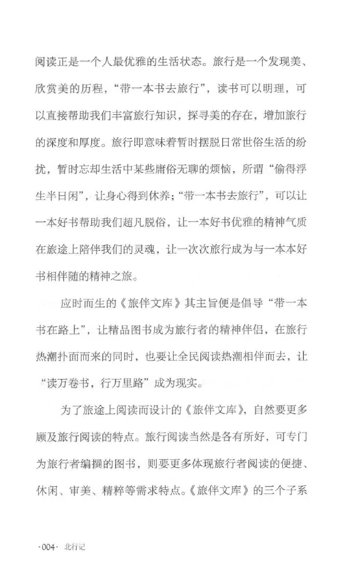 10.《北行记》[阿德编著][漓江出版社][978-7-5407-8445-4][2018.8][P199]_绝版书_天涯系列_t涯_《天涯神贴去水印纯干货收藏版-汇总版》天涯的干货[pdf]_天涯社区优质书籍